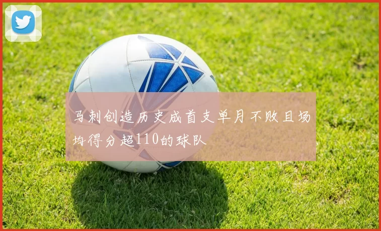 马刺创造历史成首支单月不败且场均得分超110的球队