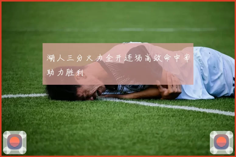 湖人三分火力全开连场高效命中率助力胜利