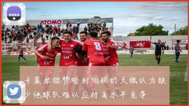 卡莱尔称赞哈利伯顿的天赋认为缺少他球队难以应对高水平竞争
